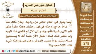 صورة جامع زوجته في نهار رمضان منذ 25 عاما ولم يكفر حتى الآن فماذا عليه وزوجته علماً أنها لم تكن راضية؟