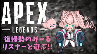 【APEX】PS版復帰勢のみーる！リスナー参加型　常連のみVC可【エーペックス】
