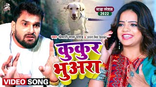 #Video || #Khesari Lal Yadav | कुकुर भुअरा | #Antra Singh | Kukur Bhuara | Bhojpuri Hit Song 2022
