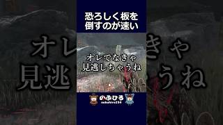 恐ろしく板を倒すのが速い【デドバ】#dbd #デドバ #deadbydaylight