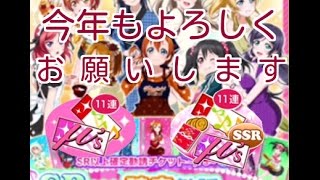 新年μ'sチケ引いていきます【スクフェス実況#18】