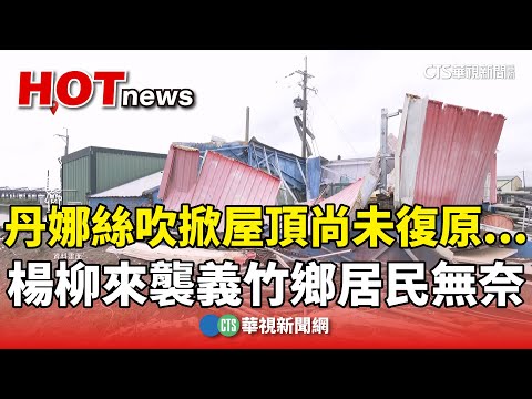 丹娜絲吹掀屋頂尚未復原...楊柳來襲義竹鄉居民無奈