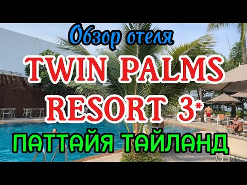 Review of the TWIN PALMS RESORT 3* Pattaya, Thailand, February 2026