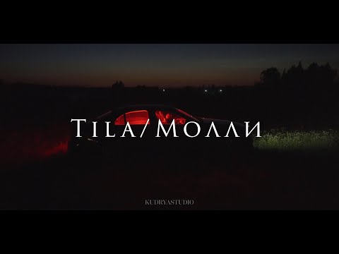 Tila - Молли (Official Music Video) aka. Batysh