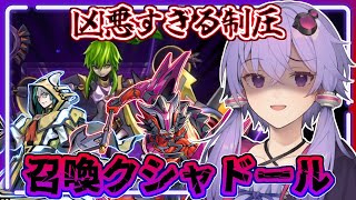 【遊戯王マスターデュエル】召喚シャドールに更なる妨害力と制圧力を加えたデッキ『召喚クシャドール』【VOICEROID実況】【結月ゆかり実況】