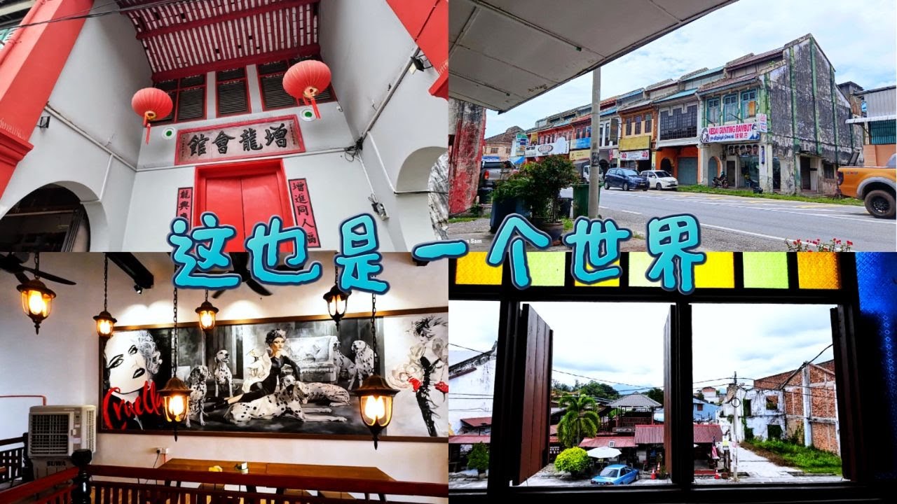 为什么一次又一次的回到霹雳州？/ 外面的世界待久了，发现这里也是一个世界 / 新的变老，老的变新 / 一个避风港 / 回家是最温暖的 /  金猪亭 /