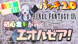 【FF14】超初心者のff14配信《新生編#10》 ※ネタバレ注意《新生エオルゼア パッチ2.0》【ゲーム実況/ファイナルファンタジーXIV/】