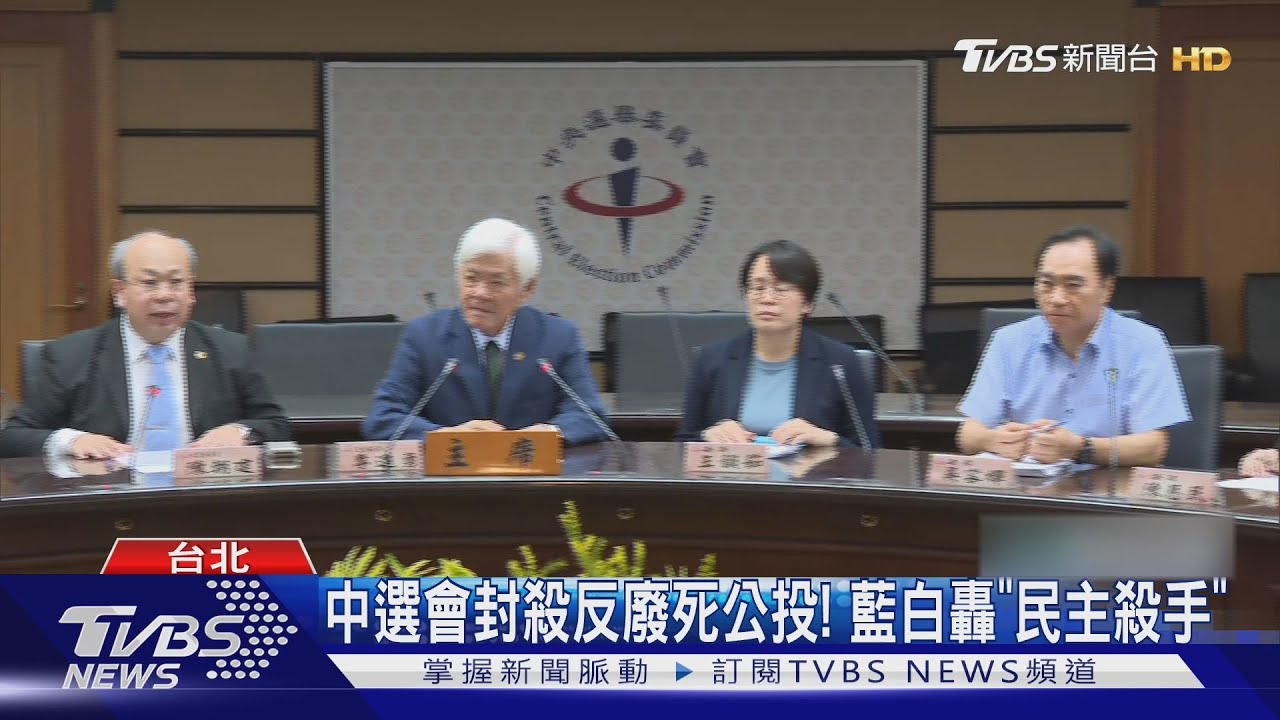 中選會封殺反廢死公投!藍白轟「民主殺手」