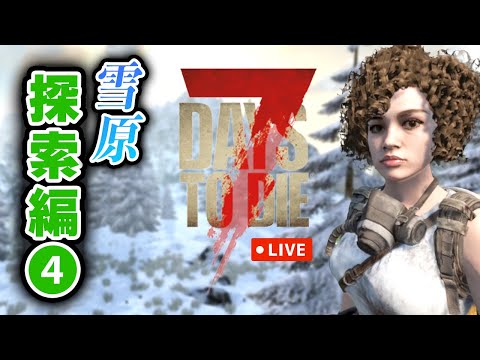 【7 Days to die V2.0】今宵はじゃんじゃんロケーション探索！新世界と雑談楽しむセブンデイズ！