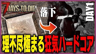 【7days to die】最高難易度が気を抜いたらあまりにも即死過ぎてヤバい。【狂気最高速ハードコア】