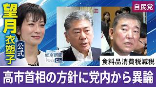 望月衣塑子が行く 高市首相の「食料品実質ゼロ％」方針に異論　「抗議」の退席議員らに聞く…自民党の合同会議