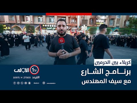 فيديو | ح056  كربلاء بين الحرمين   06 07 2025 1