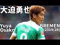 大迫勇也 ブレーメンでのプレーを振り返る 2019/2020 -YUYA OSAKO Bremen Skills & Assists & Goals- 【名