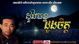 ដួងចន្ទដួងចិត្ត  Doung Chan Doung Chet -- ​​​Sinn Sisamouth -- Khmer Golden Classic