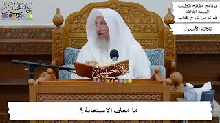 56 - ما معنى الاستعانة؟ - عثمان الخميس
