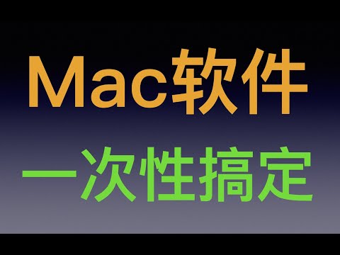 Mac软件下载安装网站分享