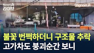 불꽃 번쩍하더니 구조물 추락…서소문 고가차도 붕괴순간 보니