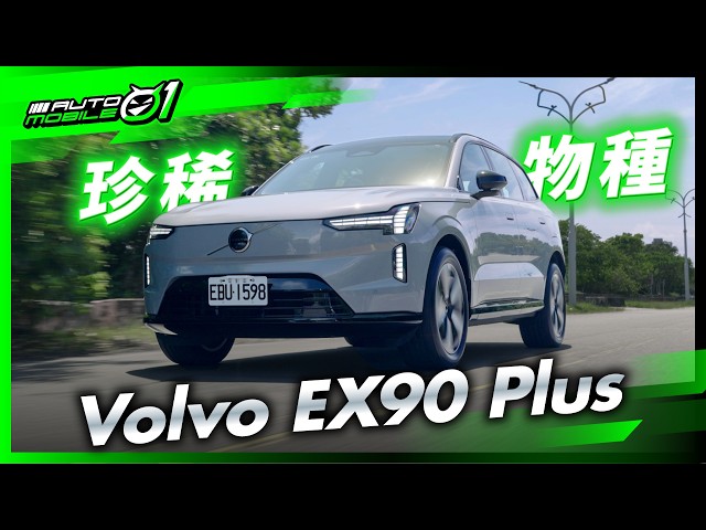 Volvo EX90 Plus｜珍稀物種 ! (4K)【Mobile01】