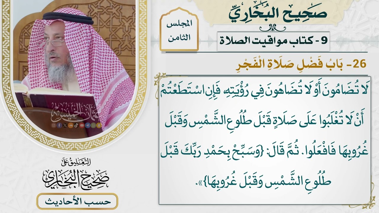 [573] حديث: أما إنكم سترون ربكم كما ترون هذا [[كتاب مواقيت الصلاة] - باب فضل صلاة ا