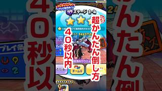 【ぷにぷに攻略】1-4 妖魔血鬼ぬらりひょん 40秒以内 倒し方 炎炎コラボ 百物語 ハロウィンナイト