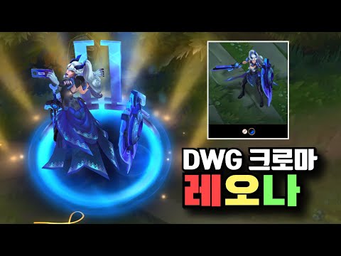 DWG 레오나 크로마 엘리트 [DWG Leona Chroma Elite]