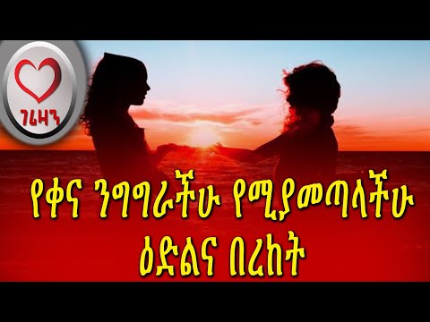 የቀና ንግግራችሁ የሚያመጣላችሁ ዕድልና በረከት።