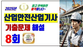 8.⭐️8회🔴[기출문제해설]⭐️산업안전산업기사⭐️해설강의⭐️2025년 필기시험대비⭐️듣고 반복하면 필승 합격⭐️89번 법개정으로 재촬영
