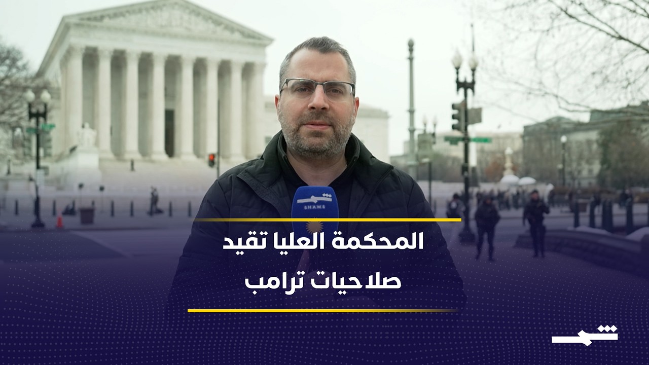 فيديو | واشنطن تشهد حكما يحد من سلطات دونالد ترامب الاقتصادية