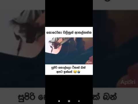 Corona Sinhala Song(කොරොනා සිංහල සිංදුව)