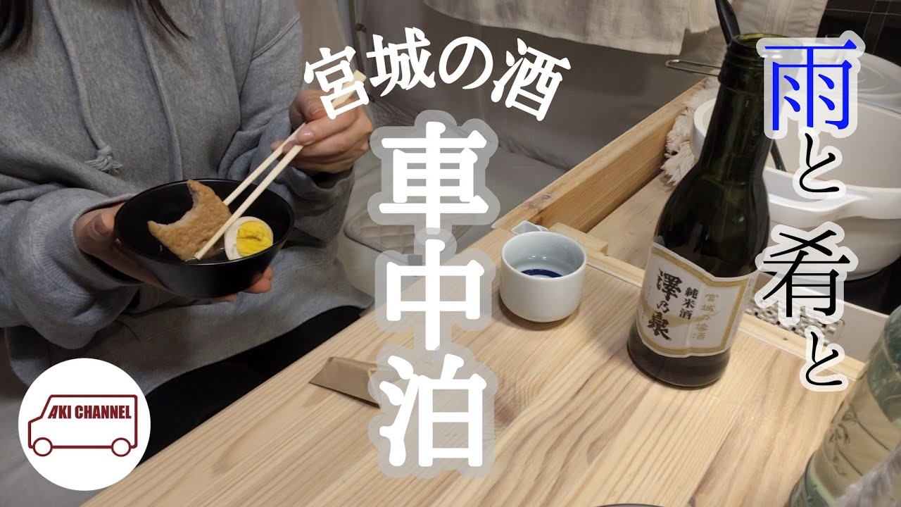 【車中泊】雨と肴と宮城の酒車中泊│澤乃泉│