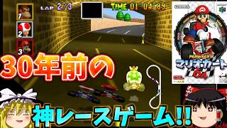 『マリオカート64』これが平成の神レースゲームじゃ！！サンダー追突追突の三蓮コンボがエグすぎる！【ゆっくり実況】(キノコカップ)