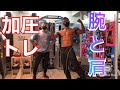 【腕トレ】加圧トレーニング 腕のトレーニングと肩フロントのトレーニング