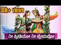 ನೀ ಪ್ರೀತಿಯೋ ನೀ ಪ್ರೇಮವೋ ರಾಧಾ ಕೃಷ್ಣ Nee Preeth