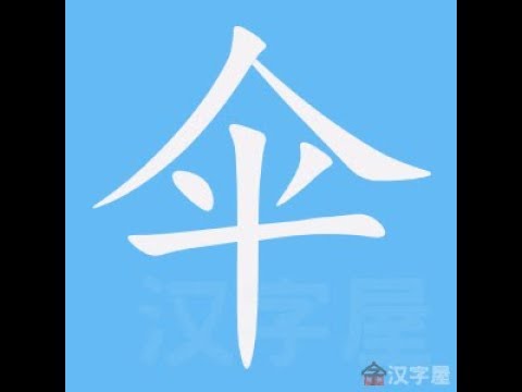 傘字