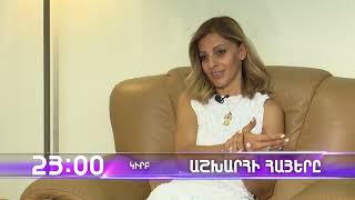 Աշխարհի հայերը / Ashxarhi Hayer / Նաիրաա Խաչատրյան / Naira Khachatryan / anons