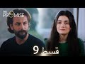 Waada The Promise Episode 09 URDU Dubbed Season 1 ترک ٹی وی سیریز اردو میں ڈب