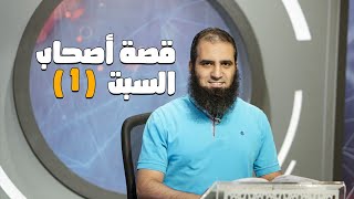 قصة أصحاب السبت (1) _ سلسلة قصص القرآن  _ قناة المجد العلمية _ علاء حامد image