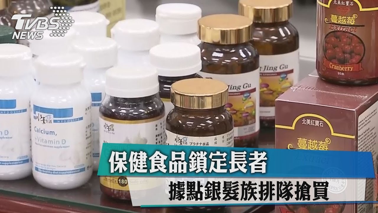 保健食品鎖定長者 據點銀髮族排隊搶買