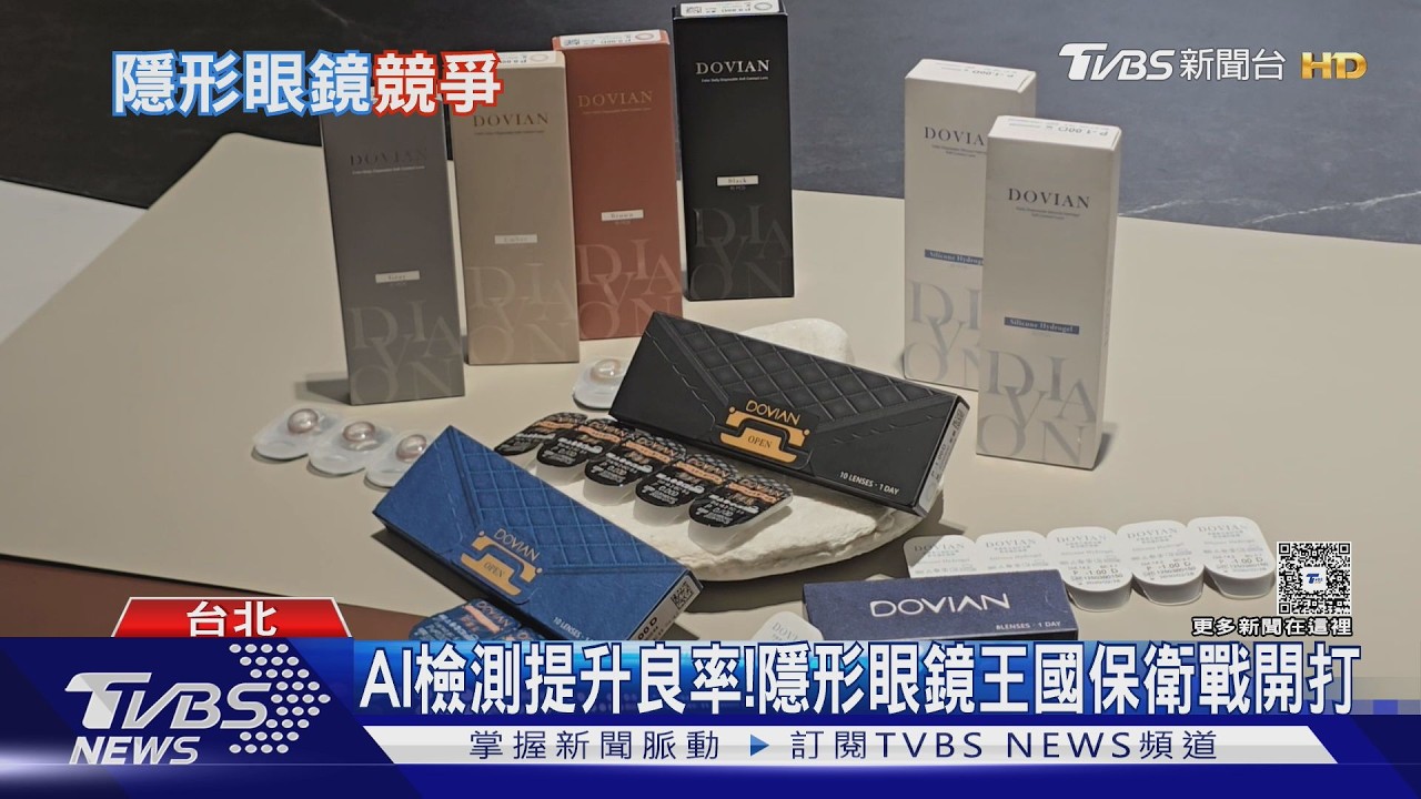 影片/矽水膠成新寵!台隱眼廠拚技術差異化 「藥物釋放」搶高端市場