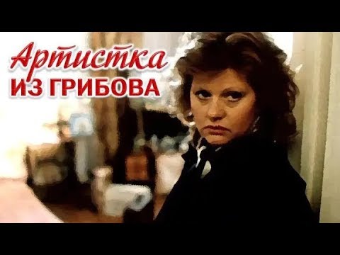 Артистка из Грибова 1 серия (фильм 1988)