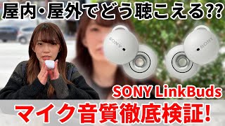 【マイク音質検証】SONY LinkBudsのマイク音質を屋外と屋内で検証!