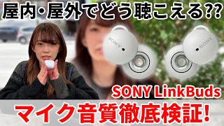 【マイク音質検証】SONY LinkBudsのマイク音質を屋外と屋内で検証！