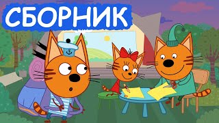 Три Кота | Сборник серий про хобби | Мультфильмы для детей😃