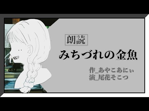 みちづれの金魚【作:あやこあにぃ/演:尾花そこつ】