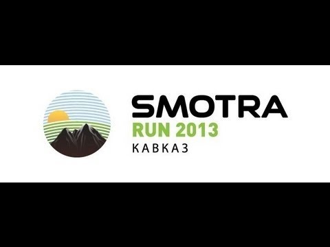 Smotra Run 2013. Кавказ. Эрик Давидович. Грузия. [HD]