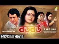 Baro Bou বড় বউ Bengali Movie Full HD Ranjit Mallick Chumki Choudhury