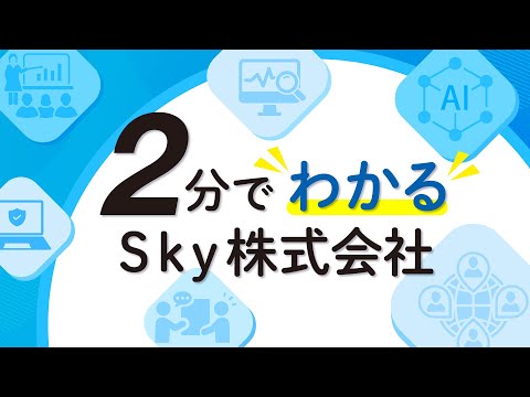 Sky株式会社ってどんな会社?