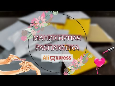 #78 🔴Большая распаковка посылок с алиэкспресс для ногтей.💅Выкраска, обзор и тестирование 👍🤩