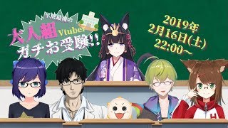 【#大人組ガチお受験】大人組Vtuberが本気で高校入試に挑んだ結果・・・！？【受験生/友人A、ふくやマスター、パンディー、渋谷ハジメ、柊椋】