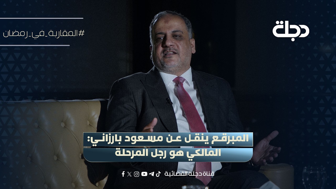 فيديو | احمد المبرقع ينقل عن مسعود بارزاني: المالكي هو رجل المرحلة